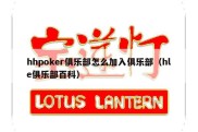 hhpoker俱乐部怎么加入俱乐部（hle俱乐部百科）