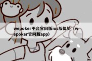 wepoker平台官网版ios版优势（wepoker官网版app）