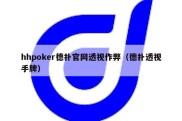 hhpoker德扑官网透视作弊（德扑透视手牌）