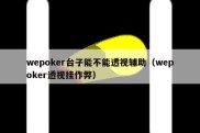 wepoker台子能不能透视辅助（wepoker透视挂作弊）