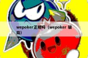 wepoker正规吗（wepoker 骗局）