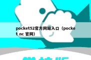 pocket52官方网站入口（pocket nc 官网）