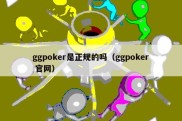 ggpoker是正规的吗（ggpoker 官网）