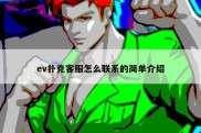 ev扑克客服怎么联系的简单介绍