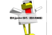 德扑jjpoker技巧（德扑的精髓）