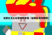 加勒比怎么玩德州网页版（加勒比德州规则）