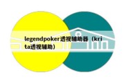 legendpoker透视辅助器（krita透视辅助）