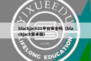 blackjack21平台安全吗（blackjack安卓版）