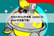 PokerBros中文版（pokersnowie中文版下载）