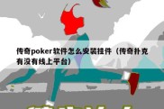 传奇poker软件怎么安装挂件（传奇扑克有没有线上平台）