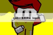 epoker最新网址（epoll）