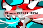 德扑evpoker官方下载中文（德扑安卓下载）