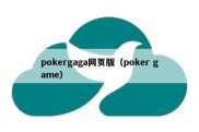 pokergaga网页版（poker game）