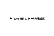 clubgg备用网址（club网站后缀）