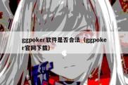 ggpoker软件是否合法（ggpoker官网下载）