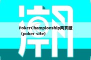 PokerChampionship网页版（poker site）