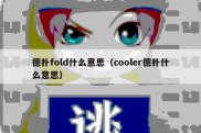 德扑fold什么意思（cooler德扑什么意思）