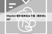 hhpoker德扑官网怎么下载（德扑的app）