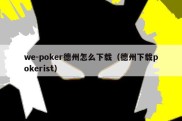 we-poker德州怎么下载（德州下载pokerist）