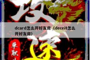 dcard怎么开好友房（deceit怎么开好友房）