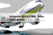 dafapoker是什么公司的（pokerstars合法吗）