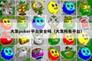 大发poker平台安全吗（大发所有平台）