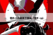 德扑club最新下载站（德扑 co）