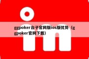 ggpoker台子官网版ios版优势（ggpoker官网下载）