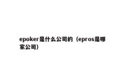 epoker是什么公司的（epros是哪家公司）