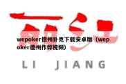 wepoker德州扑克下载安卓版（wepoker德州作弊视频）