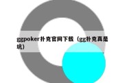 ggpoker扑克官网下载（gg扑克真是坑）