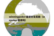 winningpoker邀请好友奖励（wepoker邀请码）