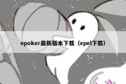 epoker最新版本下载（epel下载）