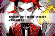 hhpoker软件下载链接（hhpoker有电脑版么）