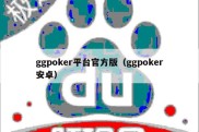 ggpoker平台官方版（ggpoker安卓）