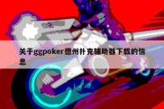 关于ggpoker德州扑克辅助器下载的信息