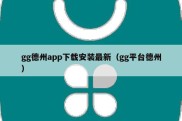 gg德州app下载安装最新（gg平台德州）