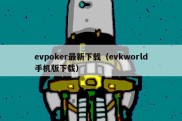 evpoker最新下载（evkworld手机版下载）