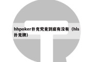 hhpoker扑克究竟到底有没有（hls扑克牌）