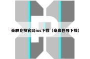 豪胆竞技官网ios下载（豪赢在哪下载）