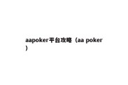 aapoker平台攻略（aa poker）