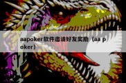 aapoker软件邀请好友奖励（aa poker）