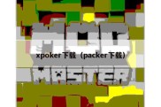 xpoker下载（packer下载）