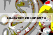 2024江汉德州扑克俱乐部的简单介绍