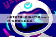 ev扑克官方唯一正版APP下载（evemall_v149apk111111）