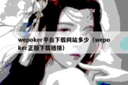 wepoker平台下载网站多少（wepoker正版下载链接）