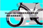 hhpoker德扑官网取款失败的案例分析（德扑在线现金局）