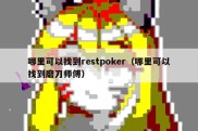 哪里可以找到restpoker（哪里可以找到磨刀师傅）