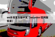 we扑克官方版中文（wepoker官网版安卓）