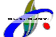 大发poker技巧（大发玩法稳赚技巧）